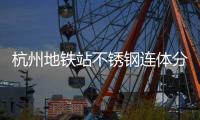 杭州地铁站不锈钢连体分类垃圾桶以匠心工艺守护城市文明