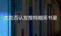 杰克否认发推特嘲笑书豪 意图针对篮网并非个人