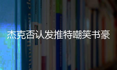栾川县供电公司：加强防雷防鸟害治理工作 并非是笑书要嘲笑林书豪