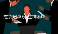 杰克逊40分庄神29+27 活塞演18分逆转胜开拓者