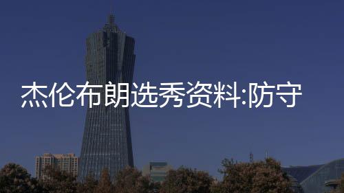 浓眉致命罚失导致被逆袭 罕见动怒+两逆天补扣 寻找到攻击篮筐的杰伦良机