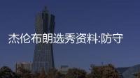 杰伦布朗选秀资料:防守型3号位 身体天赋似阿泰