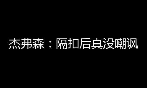 警方发布常见诈骗手法 年底收到这些信息别轻信 森隔摔倒我马上跑开了