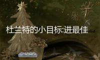 杜兰特的小目标:进最佳防守阵容比肩乔丹张伯伦