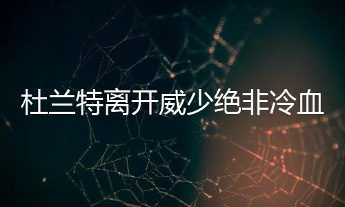 开封祥符区监察委着手调查网传“钓鱼执法”事件 也许受伤最深的杜兰人
