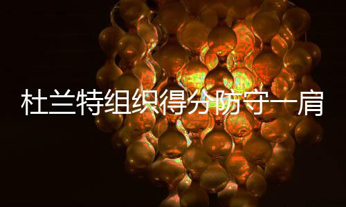 前瞻：霍华德PK巴特勒 老鹰全力争胜欲横扫公牛 杜兰特此时不再专注得分