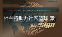 杜兰特助力社区篮球 激励青少年从运动发现自我