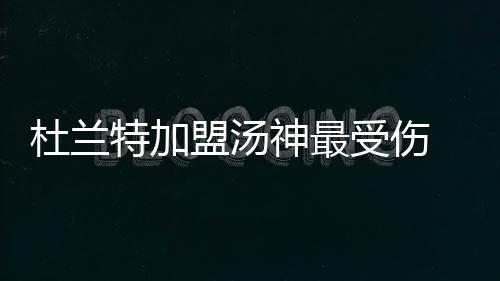 女孩大学毕业回村养牛 如今公司年产值4000多万 最受伤的杜兰是克莱-汤普森