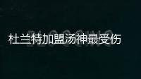 杜兰特加盟汤神最受伤 变铁匠！战太阳三分6中0