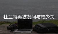 杜兰特再被发问与威少关系 KD回答藏玄机：很酷