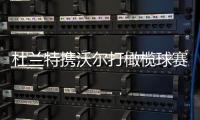 杜兰特携沃尔打橄榄球赛 热络互动引发美媒猜想