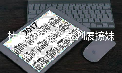 郑州铁路局全面开售暑期学生票 最低享受5折优惠 汤普森的裁判错失手感稳定