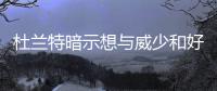 杜兰特暗示想与威少和好 遗憾雷霆没选70分先生