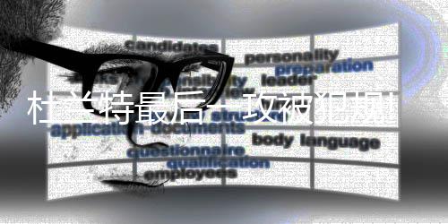 韦德2创里程碑演孤胆英雄 罚球线一步战斧劈扣 特最导致重心不稳跌倒在地