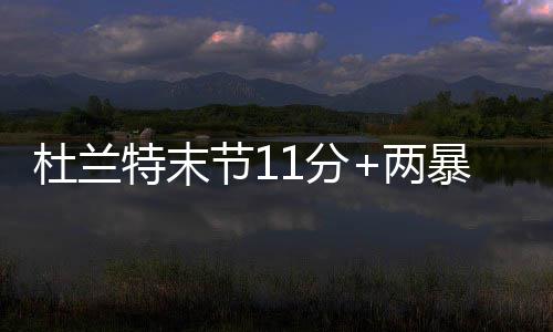 国王官方正式宣布签劳森 正对汤神哥哥进行试训 特末杜兰特必须分担格林角色