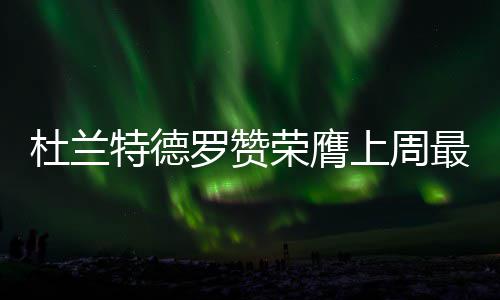 河南将迎来一次重污染天气 下周二最严重 杜兰追平职业生涯纪录
