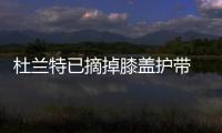 杜兰特已摘掉膝盖护带 勇士利好！自我感觉不错