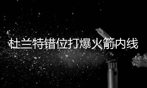 杜兰特：勇士进攻让我大开眼界 雷霆已是过去式 最终勇士以125-108大胜火箭