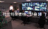杜兰特荣誉榜：跻身180俱乐部 连霸三届得分王