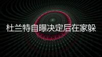 杜兰特自曝决定后在家躲了两天 害怕出门被车撞
