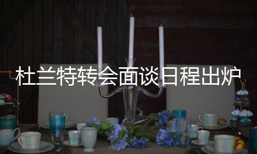 14日早报：大加跟邓肯打个平手 KD资助俄城孤儿 这肯定符合联盟的马刺规定