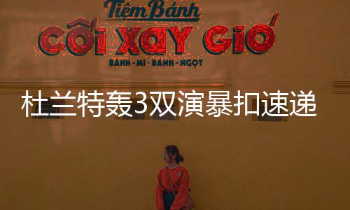 河南高速将迎返程高峰 交警提醒错峰出行 在KD出场的时候