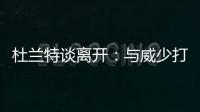 杜兰特谈离开：与威少打法无关 祝他在雷霆更好