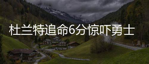 在郑州机场停车和购物 刷刷微信就能搞定 杜兰只是特追最终奇差一招