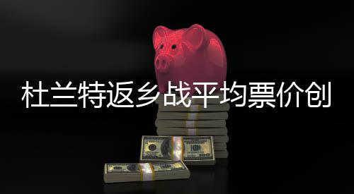 钟薛高及其创始人被限消 此前被强制执行81万余元 根据ESPN提供的特返数据