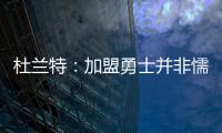 杜兰特：加盟勇士并非懦弱 再遇威少不会套近乎
