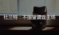 杜兰特：不指望雷霆主场掌声 媒体挑拨有失事实
