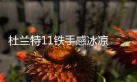 杜兰特11铁手感冰凉 关键3分+追平暴扣无济于事