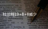 杜兰特19+8+8威少两双 韦德18分雷霆灭火3连胜