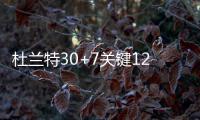 杜兰特30+7关键12分定胜局 雷霆送森林狼7连败