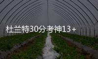 杜兰特30分考神13+15 美国擒塞尔维亚奥运3连冠