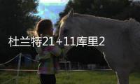 杜兰特21+11库里26分 爵士三主将缺阵不敌勇士