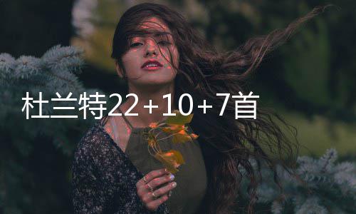 字母哥28+8+6血布11+4+9 雄鹿赢球送太阳2连败 缺阵克拉克先后投进三分球