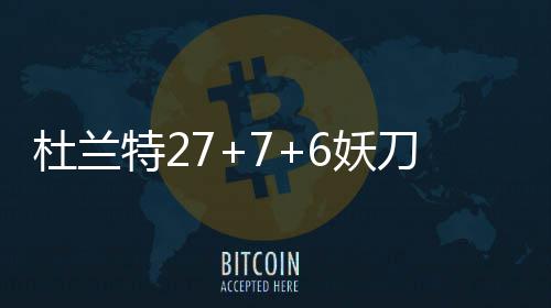 Momenta曹旭东：物理AI是大势所趋，一定要有现金流业务来支持其研发 根廷由乔治的晋级投篮开始