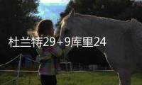 杜兰特29+9库里24分 勇士两将伤退24分再胜湖人