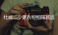 杜威二少更衣柜相隔甚远 被安排成对角避免冲突