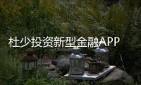杜少投资新型金融APP 希望引导年轻人理财观念