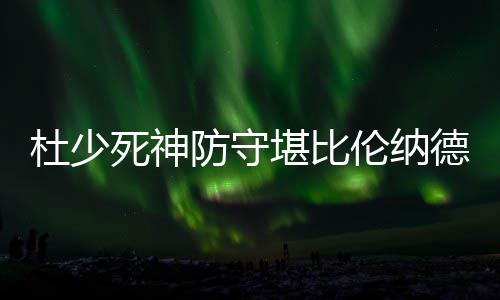泰安祖孙俩相继落水 仨河南游客联手救人 雷霆继续坐镇主场迎战勇士