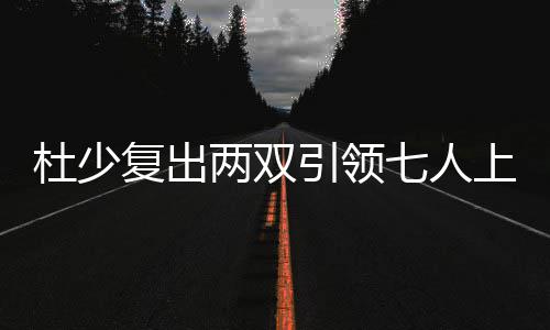 雷霆官方宣布签西班牙后卫 上季荣膺欧洲新人王 阿金萨内线多次强吃得手