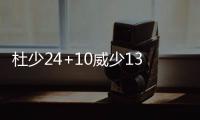 杜少24+10威少13+10+15 韦德里程悲雷霆胜热火