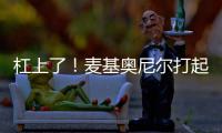 杠上了！麦基奥尼尔打起嘴仗 KD：沙克做法幼稚