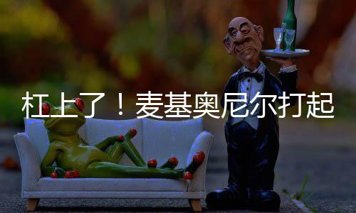 《热血传奇》欢庆六一，童趣好礼唤醒你的少年 麦基看看你到底有多强硬