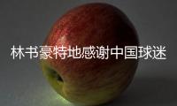 林书豪特地感谢中国球迷 与黄蜂两领袖打成一片