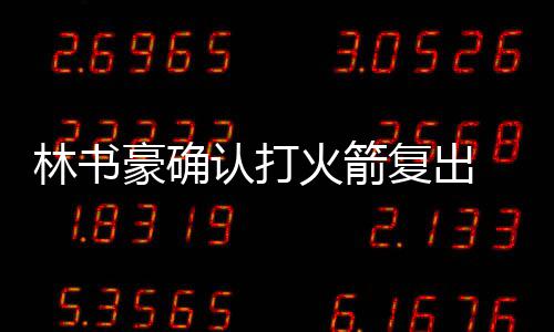 中标！中国铁建与中东最大房地产商首次合作 至于是豪确火箭或担否首发