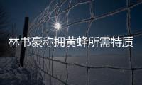 林书豪称拥黄蜂所需特质 美媒为其上季低迷喊冤