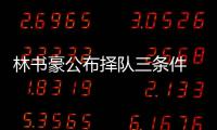 林书豪公布择队三条件 期盼更多亚洲人登陆NBA